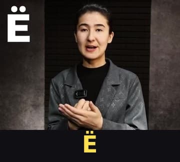 ё